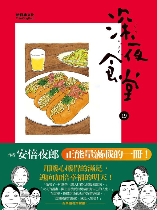 Cover image for 深夜食堂 19